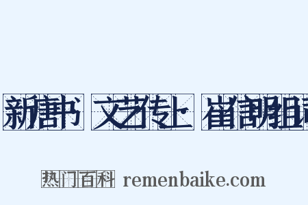 新唐书·文艺传上·崔信明组词是什么意思的图片